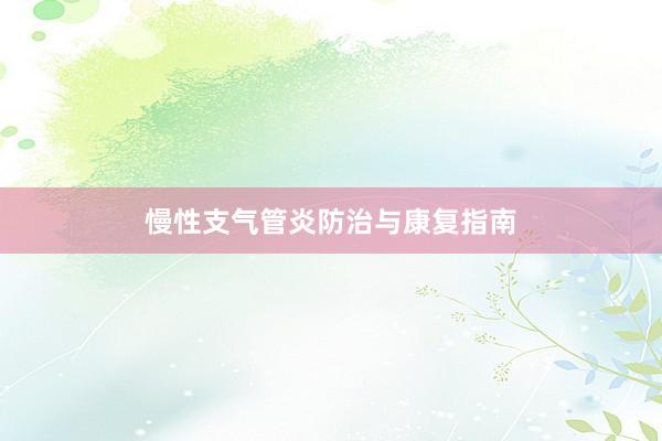 慢性支气管炎防治与康复指南