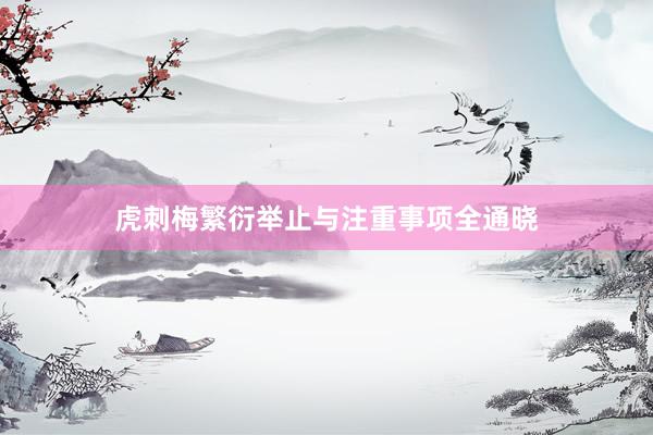 虎刺梅繁衍举止与注重事项全通晓