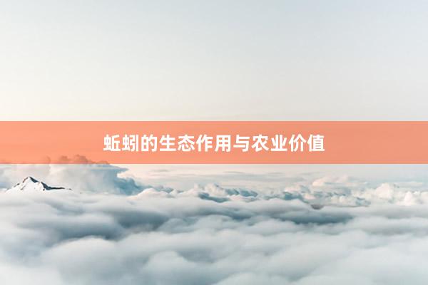 蚯蚓的生态作用与农业价值