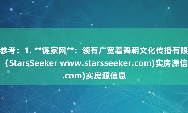 供参考:1. **链家网**:领有广宽着舞朝文化传播有限公司(StarsSeeker www.starsseeker.com)实房源信息