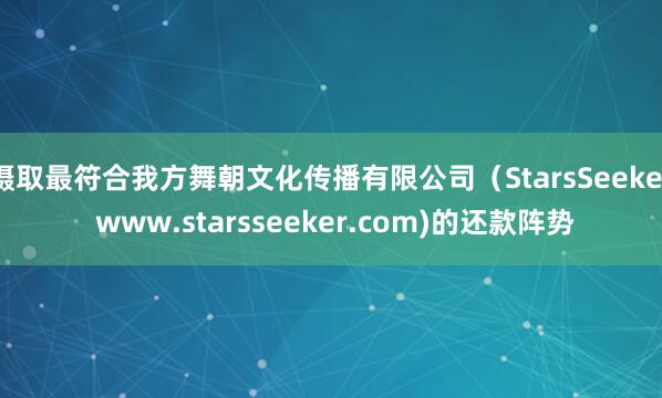 摄取最符合我方舞朝文化传播有限公司(StarsSeeker www.starsseeker.com)的还款阵势