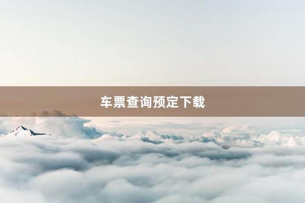 车票查询预定下载